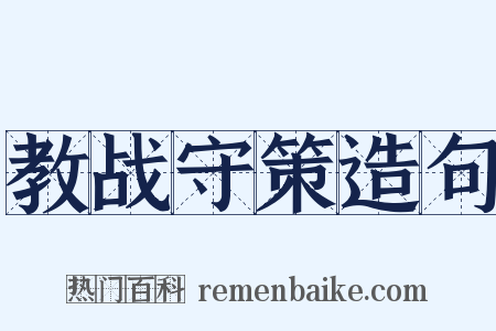 教战守策造句是什么意思的图片
